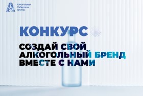 АСГ ищет создателей новых алкогольных брендов АСГ ищет создателей новых алкогольных брендов